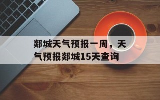 郯城天气预报一周，天气预报郯城15天查询
