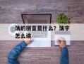 荡的拼音是什么？荡字怎么读