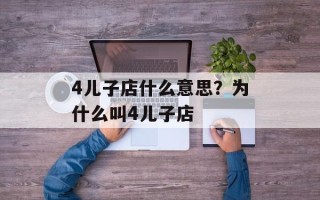 4儿子店什么意思？为什么叫4儿子店