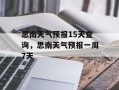 思南天气预报15天查询，思南天气预报一周7天