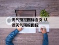 天气预报图标含义 认识天气预报图标