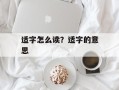 适字怎么读？适字的意思