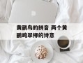 黄鹂鸟的拼音 两个黄鹂鸣翠柳的诗意