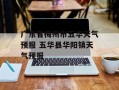 广东省梅州市五华天气预报 五华县华阳镇天气预报