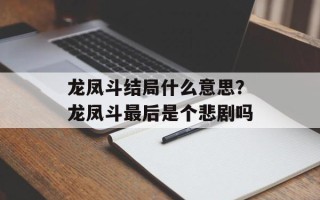 龙凤斗结局什么意思？龙凤斗最后是个悲剧吗