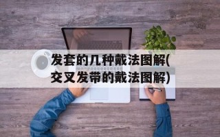 发套的几种戴法图解(交叉发带的戴法图解)
