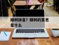 顺利拼音？顺利的意思是什么