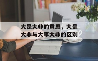 大是大非的意思，大是大非与大事大非的区别