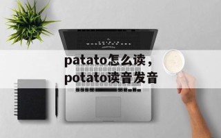 patato怎么读，potato读音发音