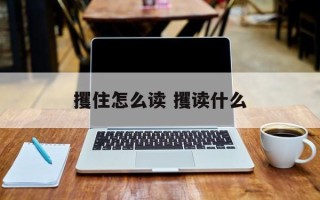 攫住怎么读 攫读什么