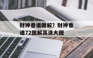 财神香谱图解？财神香谱72图解高清大图
