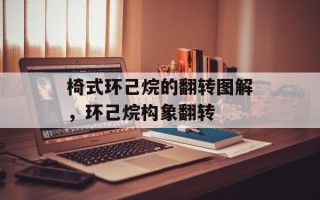 椅式环己烷的翻转图解，环己烷构象翻转