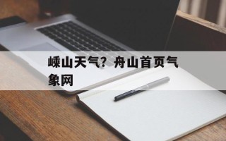 嵊山天气？舟山首页气象网