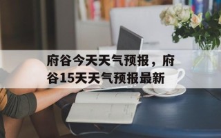 府谷今天天气预报，府谷15天天气预报最新