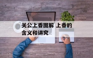 关公上香图解 上香的含义和讲究