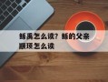 鲧禹怎么读？鲧的父亲颛顼怎么读