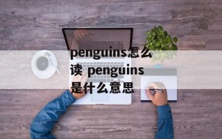 penguins怎么读 penguins是什么意思