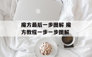 魔方最后一步图解 魔方教程一步一步图解
