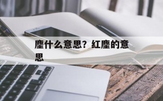 麈什么意思？红麈的意思