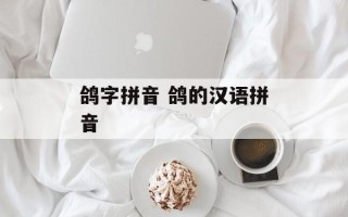 鸽字拼音 鸽的汉语拼音