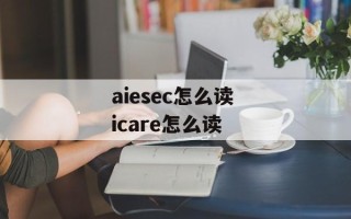 aiesec怎么读 icare怎么读