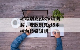 老款别克gl8按键图解，老款别克gl8中控台按键说明