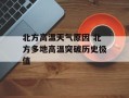 北方高温天气原因 北方多地高温突破历史极值
