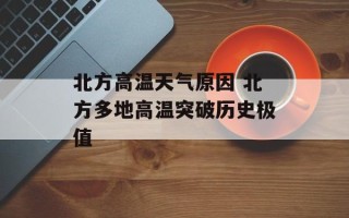 北方高温天气原因 北方多地高温突破历史极值