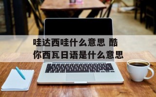 哇达西哇什么意思 酷你西瓦日语是什么意思