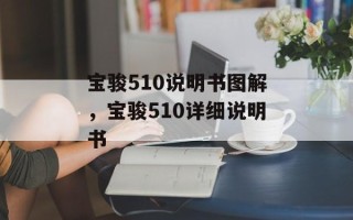 宝骏510说明书图解，宝骏510详细说明书