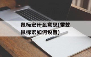 鼠标宏什么意思(雷蛇鼠标宏如何设置)