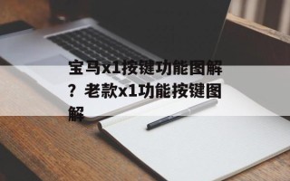 宝马x1按键功能图解？老款x1功能按键图解