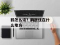 鹤怎么读？鹤居住在什么地方
