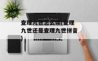 查理九世怎么读(查理九世还是查理九世拼音)