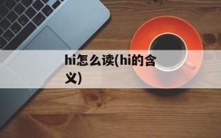 hi怎么读(hi的含义)