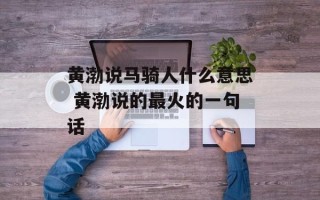 黄渤说马骑人什么意思 黄渤说的最火的一句话