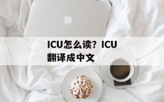 ICU怎么读？ICU翻译成中文