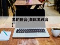 鹫的拼音(白尾鹫读音)