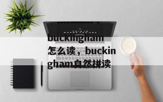 buckingham怎么读，buckingham自然拼读