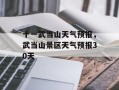 十一武当山天气预报，武当山景区天气预报30天
