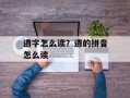 遴字怎么读？遴的拼音怎么读