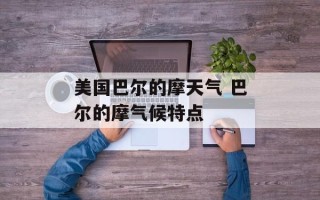 美国巴尔的摩天气 巴尔的摩气候特点