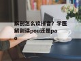 解剖怎么读拼音？学医解剖读pou还是pao