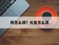 阿怎么读？元音怎么读