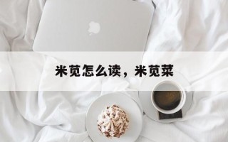 米苋怎么读，米苋菜