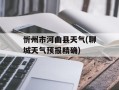 忻州市河曲县天气(聊城天气预报精确)