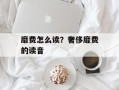 靡费怎么读？奢侈靡费的读音
