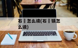 石碁怎么读(石碁镇怎么读)