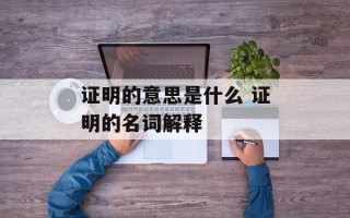 证明的意思是什么 证明的名词解释
