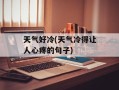 天气好冷(天气冷得让人心疼的句子)